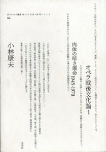 オペラ戦後文化論1　肉体の暗き運命1945-1970/小林康夫のサムネール