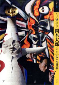 もっと知りたい岡本太郎　生涯と作品/佐々木秀憲のサムネール