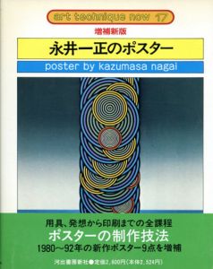 増補新版　永井一正のポスター　アート・テクニック・ナウ17/永井一正のサムネール