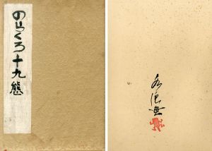 田河水泡肉筆画帖「のらくろ十九態」/Suihou Tagawaのサムネール