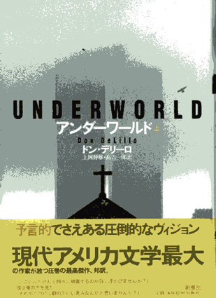 登場! アンダーワールド上下セット／ドン・デリーロ