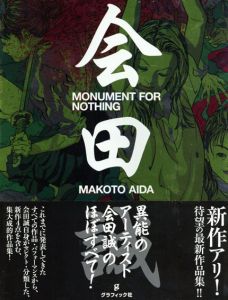 会田誠作品集　Monument for Nothing/会田誠のサムネール