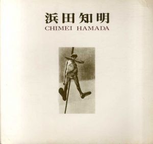 浜田知明展　1938-1978/のサムネール