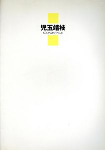 児玉靖枝展　Paintings from 1990 and 1994/のサムネール