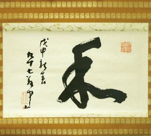 平櫛田中書幅「和」/Denchu Hirakushiのサムネール