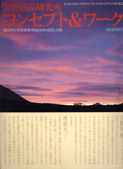 浜野商品研究所 コンセプト＆ワーク 商品開発・商業建築・環境計画の