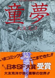 童夢　アクションコミックス/大友克洋のサムネール