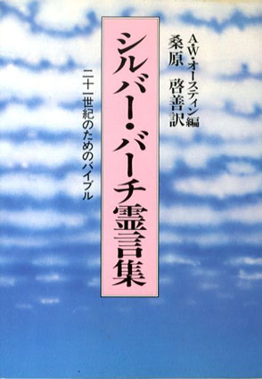 シルバー・バーチの霊訓1-9以下続刊/シルバー・バーチ霊言集 計10冊