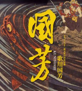 没後150年記念　破天荒の浮世絵師　歌川国芳/のサムネール