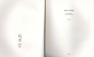 柄澤斎　木口木版画集　1971-1991　特装本/Hitoshi Karasawaのサムネール