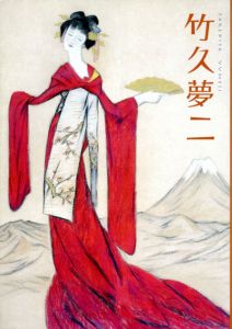 竹久夢二展　ふたつのふるさと　ふたつのコレクション　生誕百二十五年記念/井上芳子のサムネール