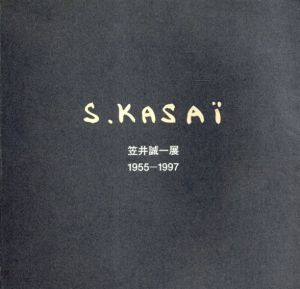 笠井誠一展　1955-1997/のサムネール