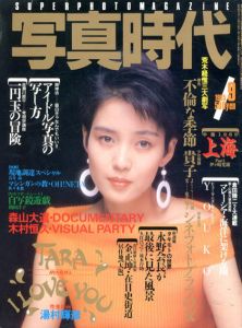 写真時代9　1985/末井昭編　荒木経惟/森山大道他のサムネール