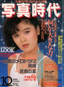 写真時代10　1986/末井昭編　荒木経惟/森山大道他のサムネール