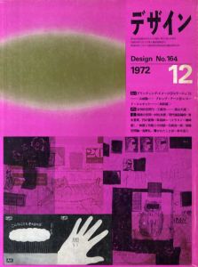 デザイン　1972年12月号　No.164/和田誠/森山大道/村松友視他