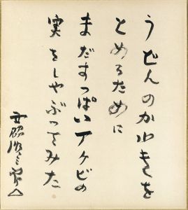 西脇順三郎色紙「うどんのかわきをとめるためにまだすっぱいアケビの実をしゃぶってみた」/Junzaburo Nishiwakiのサムネール