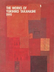 高橋幸彦作品集　The Works of Yukihiko Takahashi 1991/高橋幸彦
