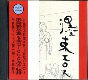 荒木経惟写真集1　墨東エロス　水島裕子　CD-ROM/のサムネール