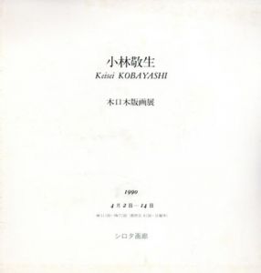 小林敬生木口木版画展/小林敬生のサムネール