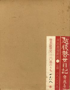 越後瞽女日記　特装版/斎藤真一のサムネール