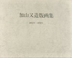 加山又造版画集　1955年-1978年/加山又造のサムネール