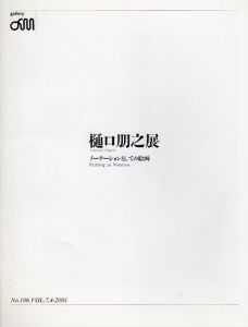 樋口朋之展　ノーテーションとしての絵画/Tomoyuki Higuchiのサムネール