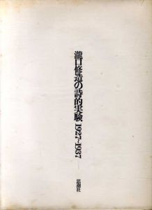 瀧口修造の詩的実験　1927-1937　/瀧口修造のサムネール