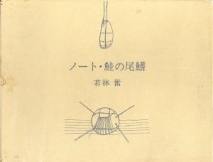 ノート・鮭の尾鰭　若林奮版画集/Isamu Wakabayashi