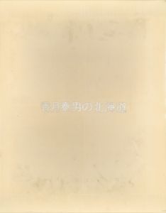 香月泰男の北海道　石版画集/Yasuo Kazukiのサムネール