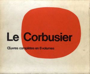 ル・コルビュジエ全作品集　Le Corbusier: Oeuvre Complete　全8冊揃/ル・コルビュジエ