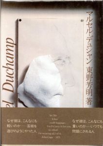 マルセル・デュシャン/東野芳明のサムネール