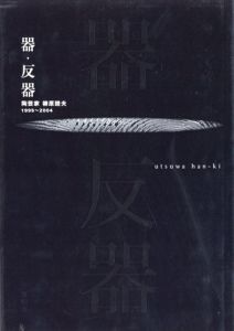 器・反器　陶芸家　柳原睦夫　1995〜2004/柳原睦夫のサムネール