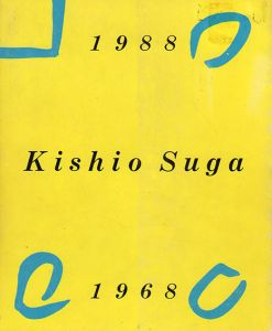Kishio Suga 菅木志雄 1968－1988/菅木志雄のサムネール