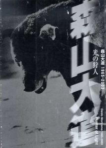 森山大道写真集　光の狩人　1965-2003/島根県立美術館