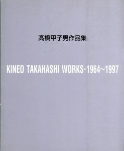 高橋甲子男作品集　Kineo Takahashi Works 1964−1997/のサムネール