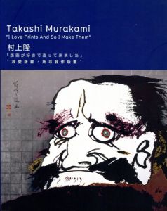 村上隆　Takashi Murakami: I Love Prints And So I Make Them/村上隆　額田久徳編のサムネール