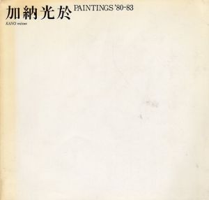 加納光於　Paintings' 80-83/のサムネール