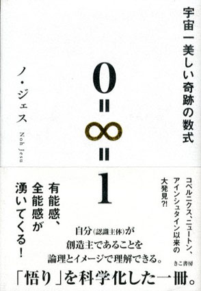 宇宙一美しい奇跡の数式 ノ ジェス 古書 古本 買取 神田神保町 池袋 夏目書房