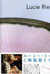 ルーシー・リーの陶磁器たち/エマニュエル・クーパー　刈茅由美訳のサムネール