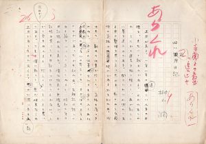 榊山潤草稿「旧い正月の日記」/Jun Sakakiyamaのサムネール