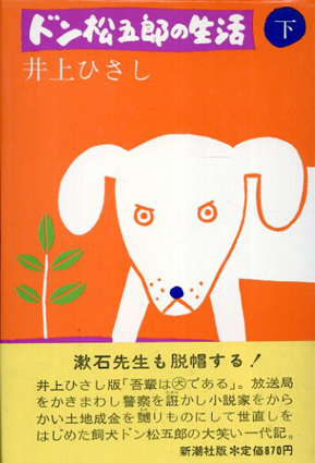 ドン松五郎の生活 上下揃 井上ひさし 古書 古本 買取 神田神保町 池袋 夏目書房