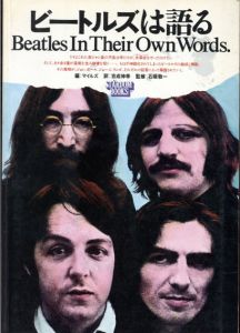 ビートルズは語る　Beatles In Their Own Words./マイルズ編　吉成伸幸訳　石坂敬一監修のサムネール