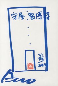 安藤忠雄画額/Tadao Andoのサムネール