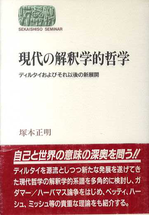 現代の解釈学的哲学 ディルタイおよびそれ以後の新展開／塚本正明