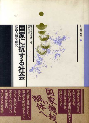 国家に抗する社会 政治人類学研究 叢書言語の政治2／ピエール