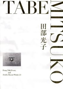 田部光子　Essay, Talk Event, Article. Recent Works 2/のサムネール