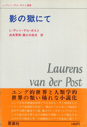 愛用 【初版・帯付】Ｌ・ヴァン・デル・ポスト『影の獄にて』思索社