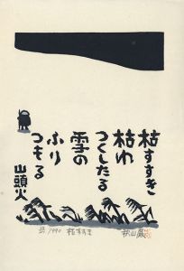 秋山巌版画「枯すすき」/Iwao Akiyamaのサムネール