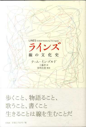 ラインズ 線の文化史／ティム・インゴルド 工藤晋訳‹‹古書 古本 買取