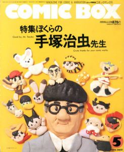 コミック・ボックス　Comic Box vol.61 5月号　ぼくらの手塚治虫先生/のサムネール